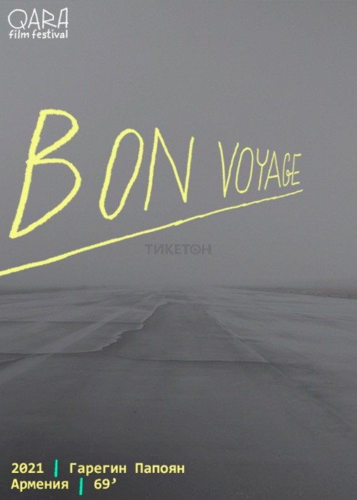 Показ документального фильма «Bon Voyage»