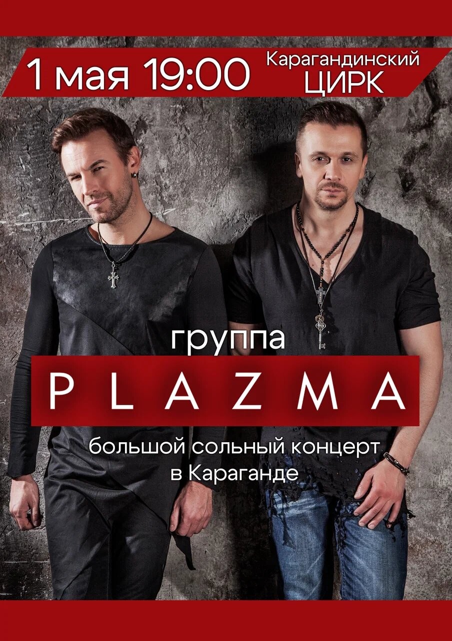 concert of the band «Plazma» in Karaganda