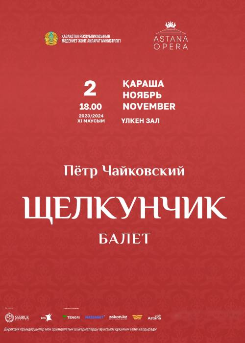 Щелкунчик (AstanaOpera)