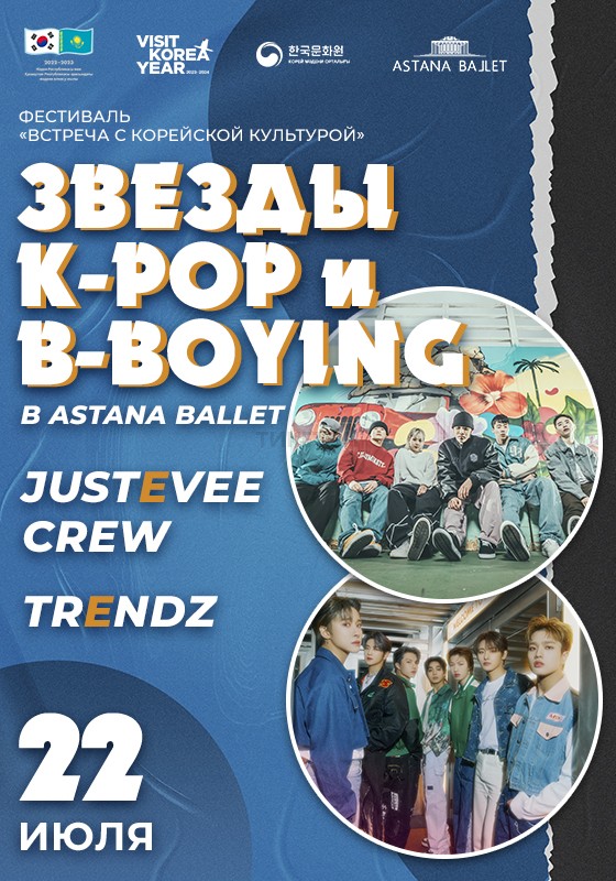 Звезды K-POP и B-BOYING выступят в театре «Астана Балет»	