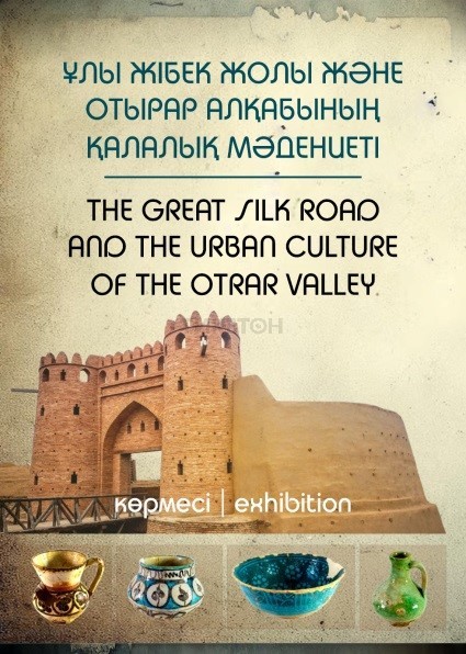 «Великий Шелковый путь и городская культура Отырарской долины»