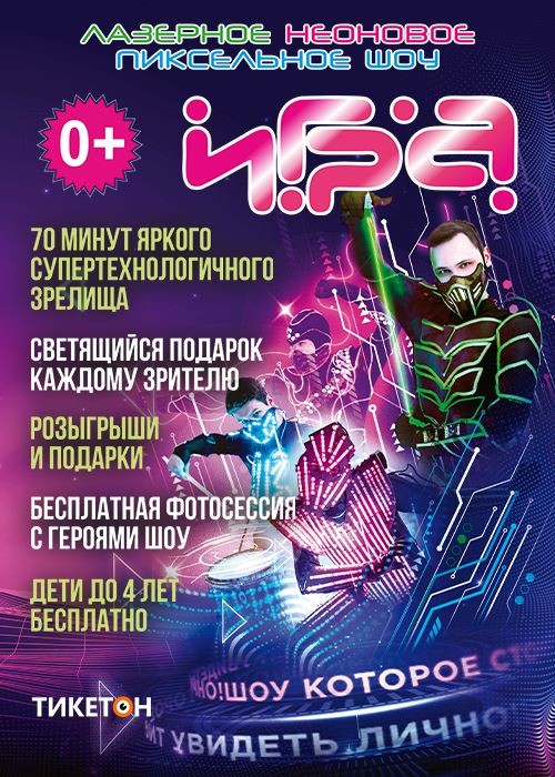 Лазерное неоновое шоу «Игра» в Жезказган