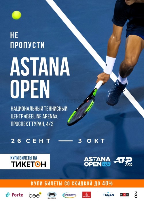 «Astana Open» ATP 250/теннис