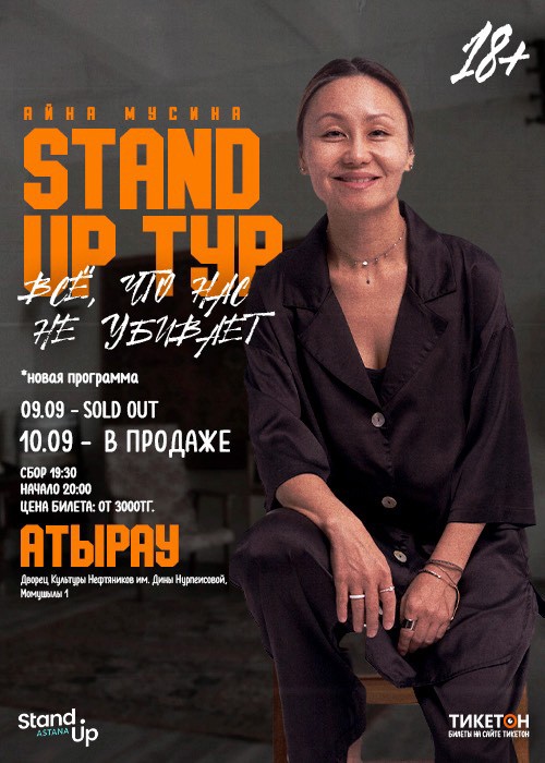 Сольный Stand Up концерт Айны Мусиной