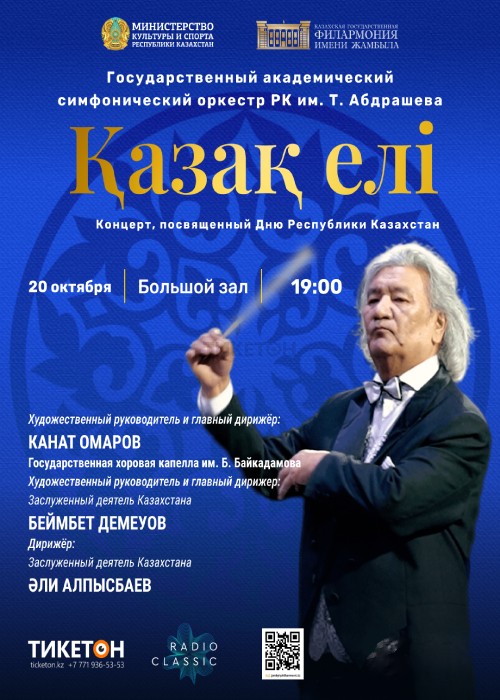 «Қазақ елі» Концерт, посвященный Дню Республики Казахстан