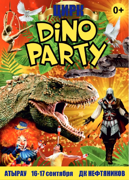 Цирк Dino Party в Атырау