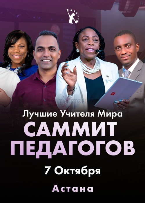 Открытый Национальный Саммит Педагогов Teachers’ Summit 
