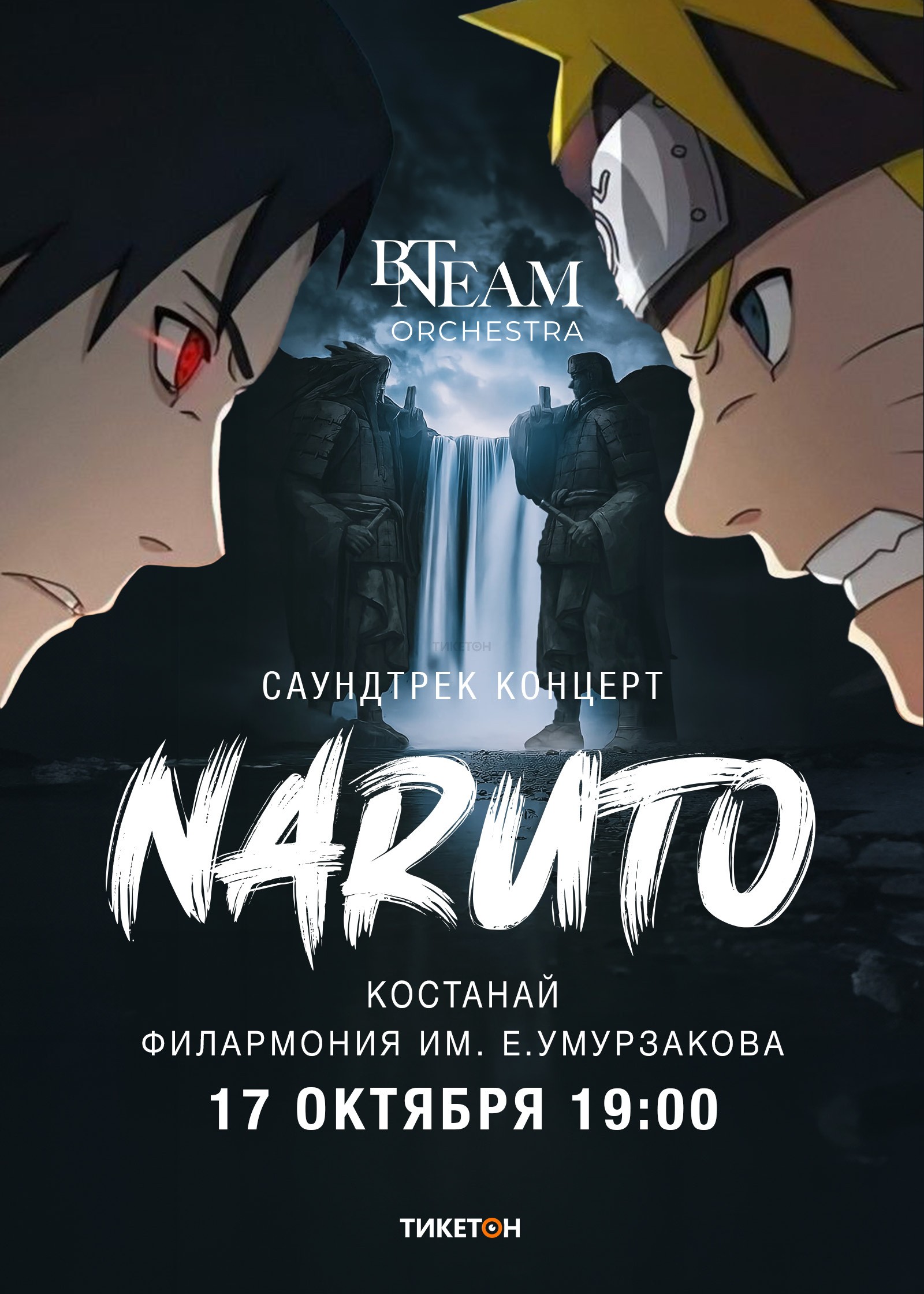 Anime concert «Naruto» together with BN Team Orchestra in Kostanay -  Система онлайн-покупки билетов в кино и на концерты Ticketon.kz