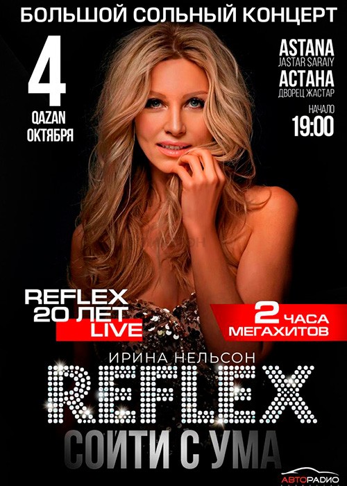 Ирина Нельсон «Reflex» – Cойти с ума. Большой сольный концерт в Астане