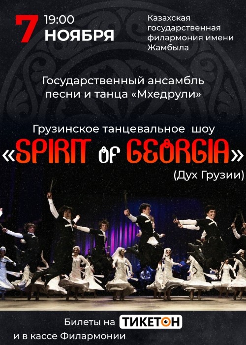 Грузинское танцевальное шоу «Spirit of Georgia»