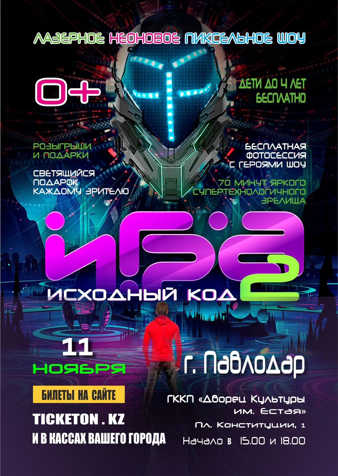 Laser show «Game 2. Source Code» in Pavlodar - Система онлайн-покупки  билетов в кино и на концерты Ticketon.kz