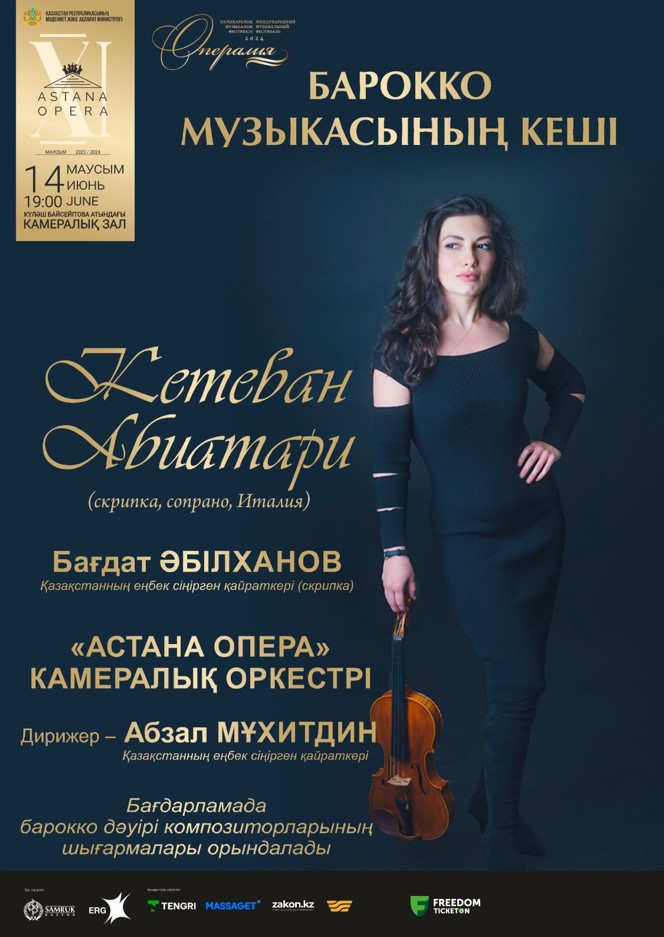 Барокко музыкасының кеші (Astana Opera)