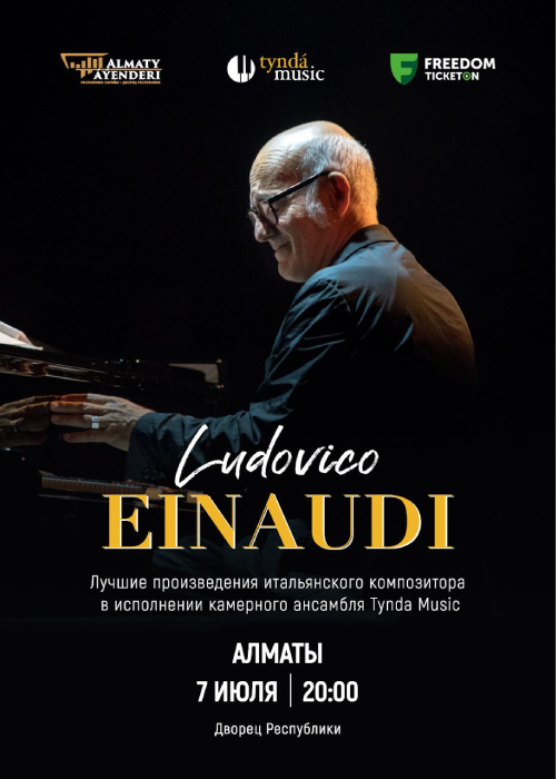 Ludovico Einaudi 2.0 в Алматы
