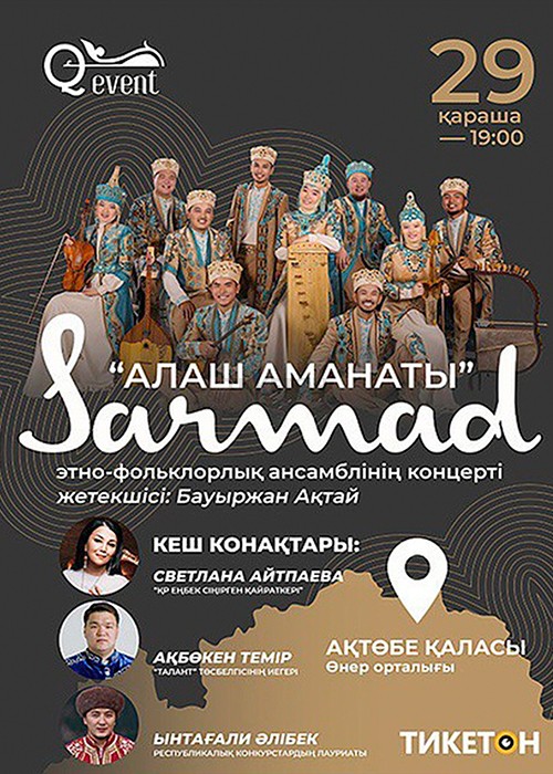 «АЛАШ АМАНАТЫ» концерт этно-фольклорного ансамбля «SARMAD