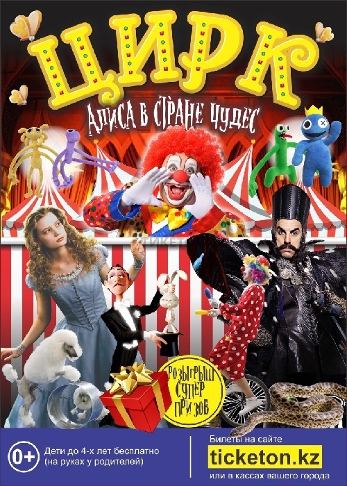 Цирковое, театральное шоу Алиса в стране чудес в Жезказгане	