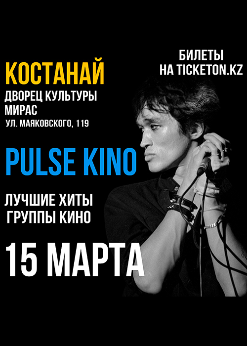 Концерт Pulse Kino в Костанае