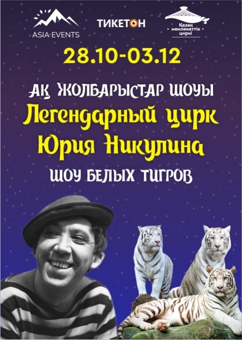Легендарный цирк Юрия Никулина «Шоу белых тигров» в Алматы