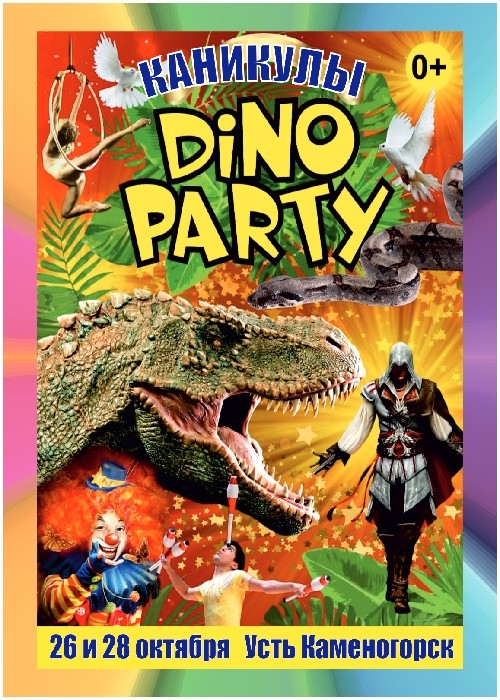 Цирк Dino Party в Усть-Каменогорске