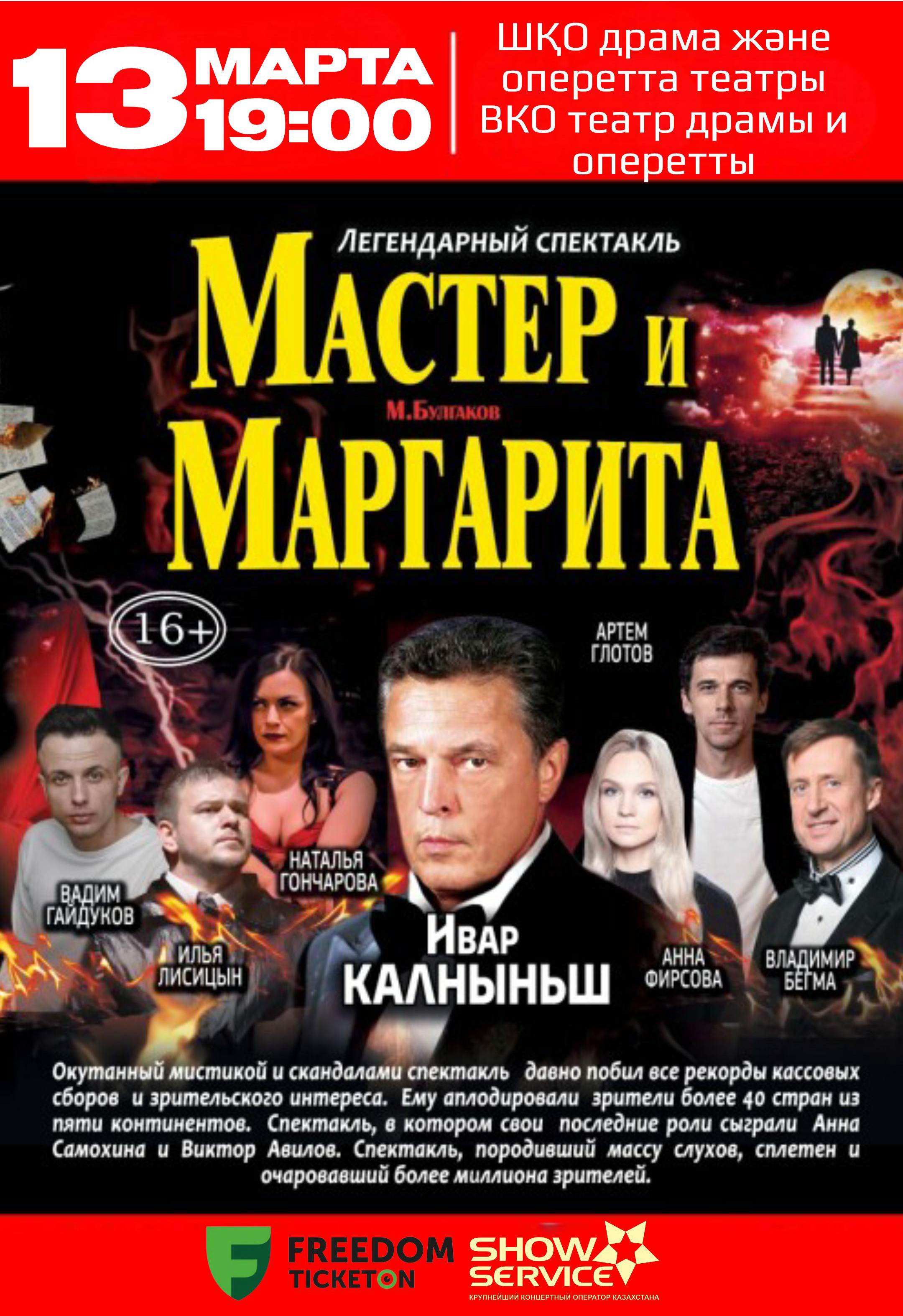 Мастер и Маргарита в Усть-Каменогорске