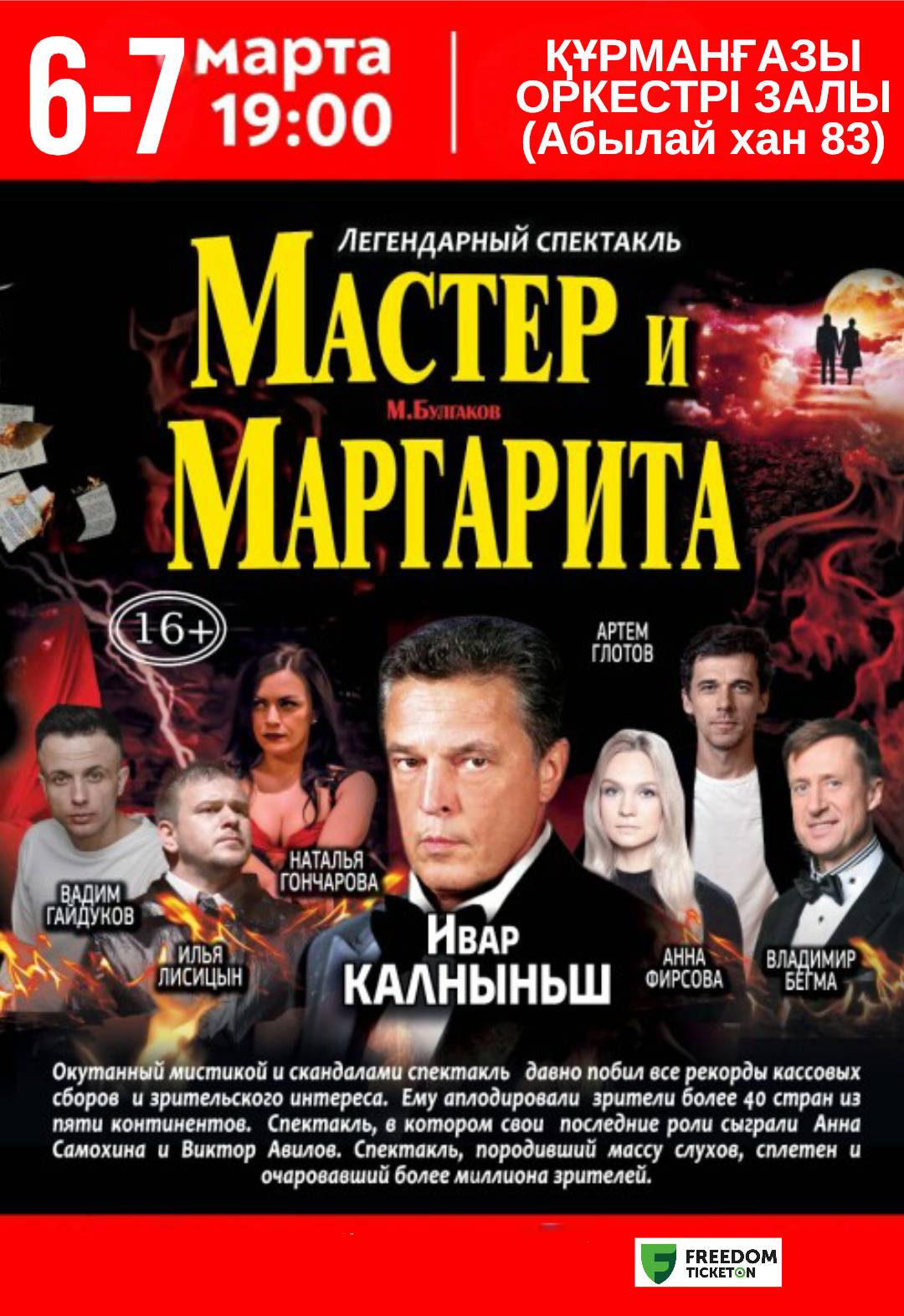 Мастер и Маргарита в Алматы