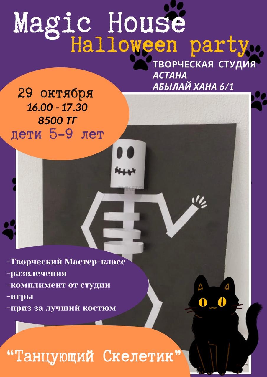 Вечеринка Halloween party. Творческий мастер-класс по созданию Танцующего  скелетика - Система онлайн-покупки билетов в кино и на концерты Ticketon.kz