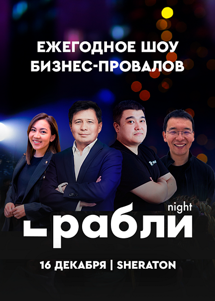 ГраблиNight в Бишкеке