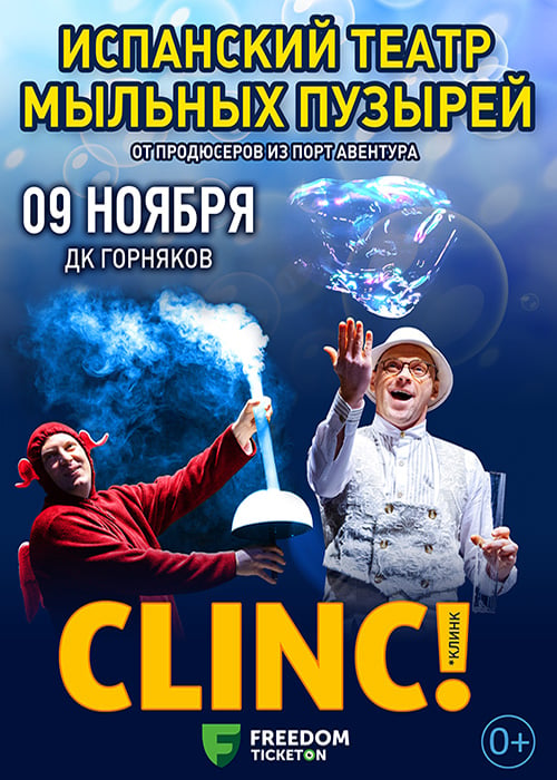 CLINC! испандық сабын көпіршіктерінің шоуы Қарағанды қаласында