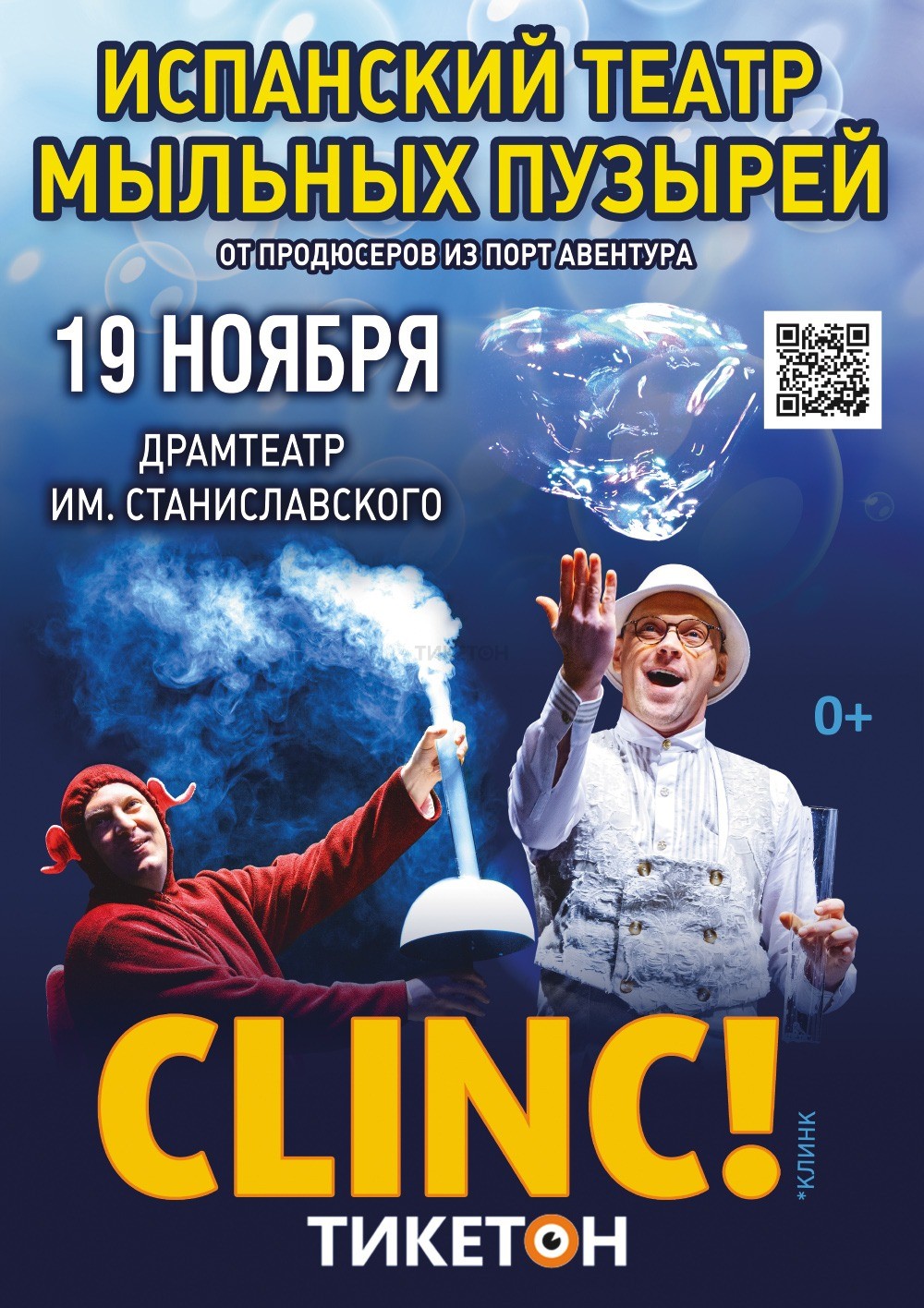 Испанский театр мыльных пузырей CLINC! в Караганде - Система онлайн-покупки  билетов в кино и на концерты Ticketon.kz