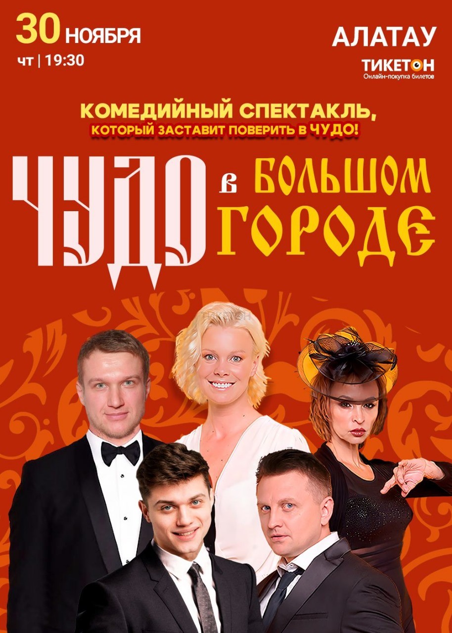 Спектакль «Чудо в большом городе» в Алматы - Система онлайн-покупки билетов  в кино и на концерты Ticketon.kz