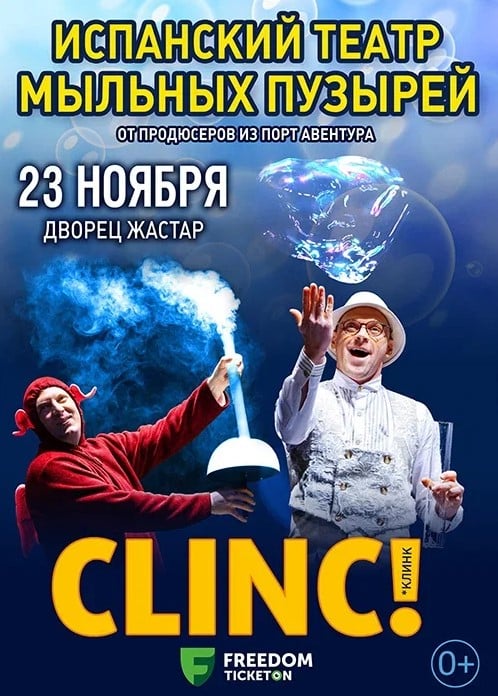 Испанский театр мыльных пузырей CLINC (Порт-Авентура) в Астане