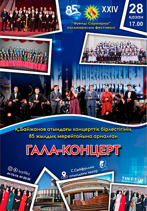 Юбилейный Гала-концерт в Караганде