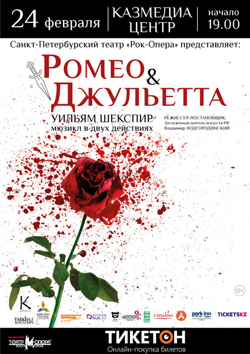 Мюзикл «Ромео и Джульетта»