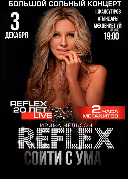 Ирина Нельсон «Reflex»