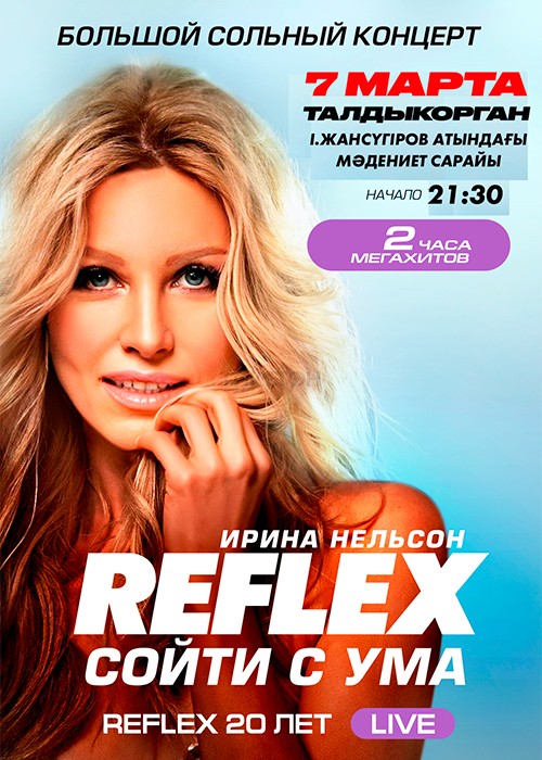 Ирина Нельсон «Reflex»