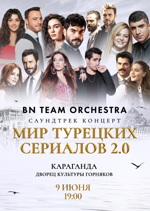 Мир турецких сериалов 2.0 вместе с BN Team Orchestra в Караганде