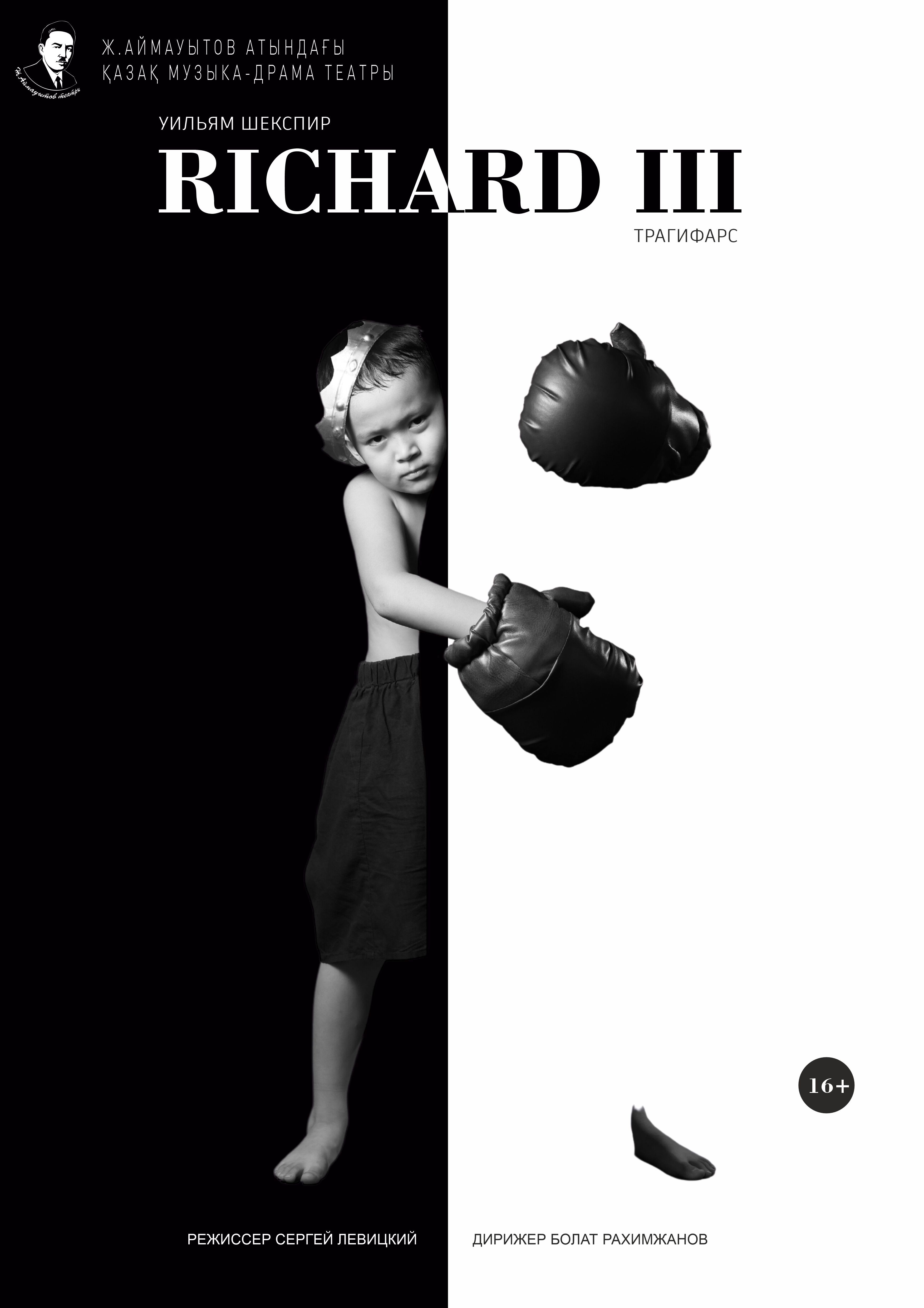 Ричард ІІІ