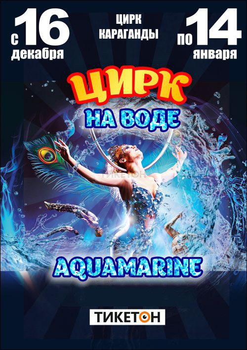 Цирк на воде «Aquamarine» в Караганде