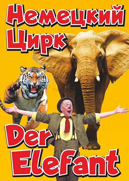 Большой немецкий цирк «Der Elefant»