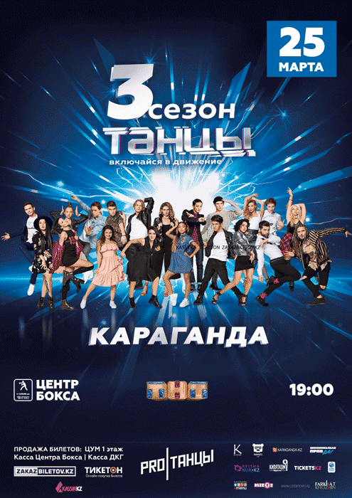 Шоу «Танцы» на ТНТ в Караганде
