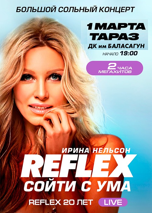 Ирина Нельсон «Reflex» Таразда