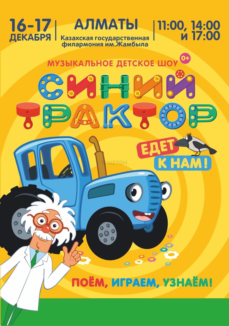 Синий трактор в Алматы