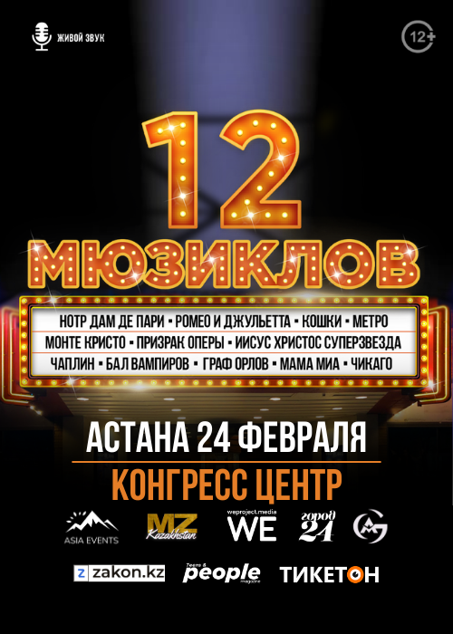 Музыкальное шоу 12 МЮЗИКЛОВ