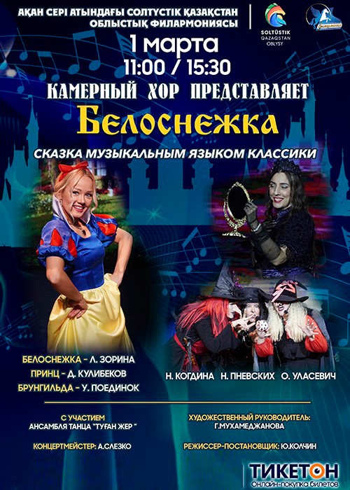 «Белоснежка» В Филармонии Петропавловска