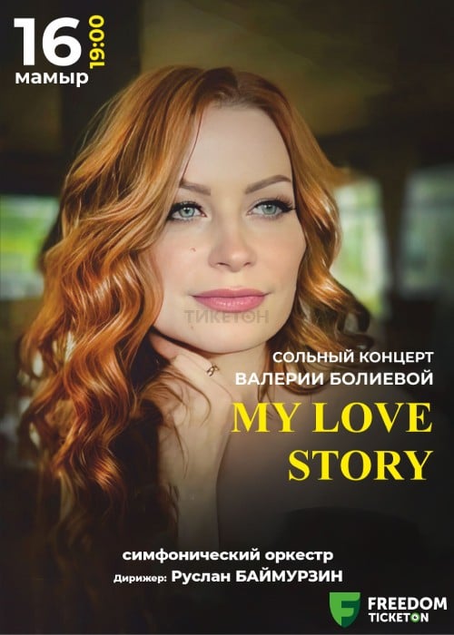 «МY LOVE STORY» Валерии Болиевой