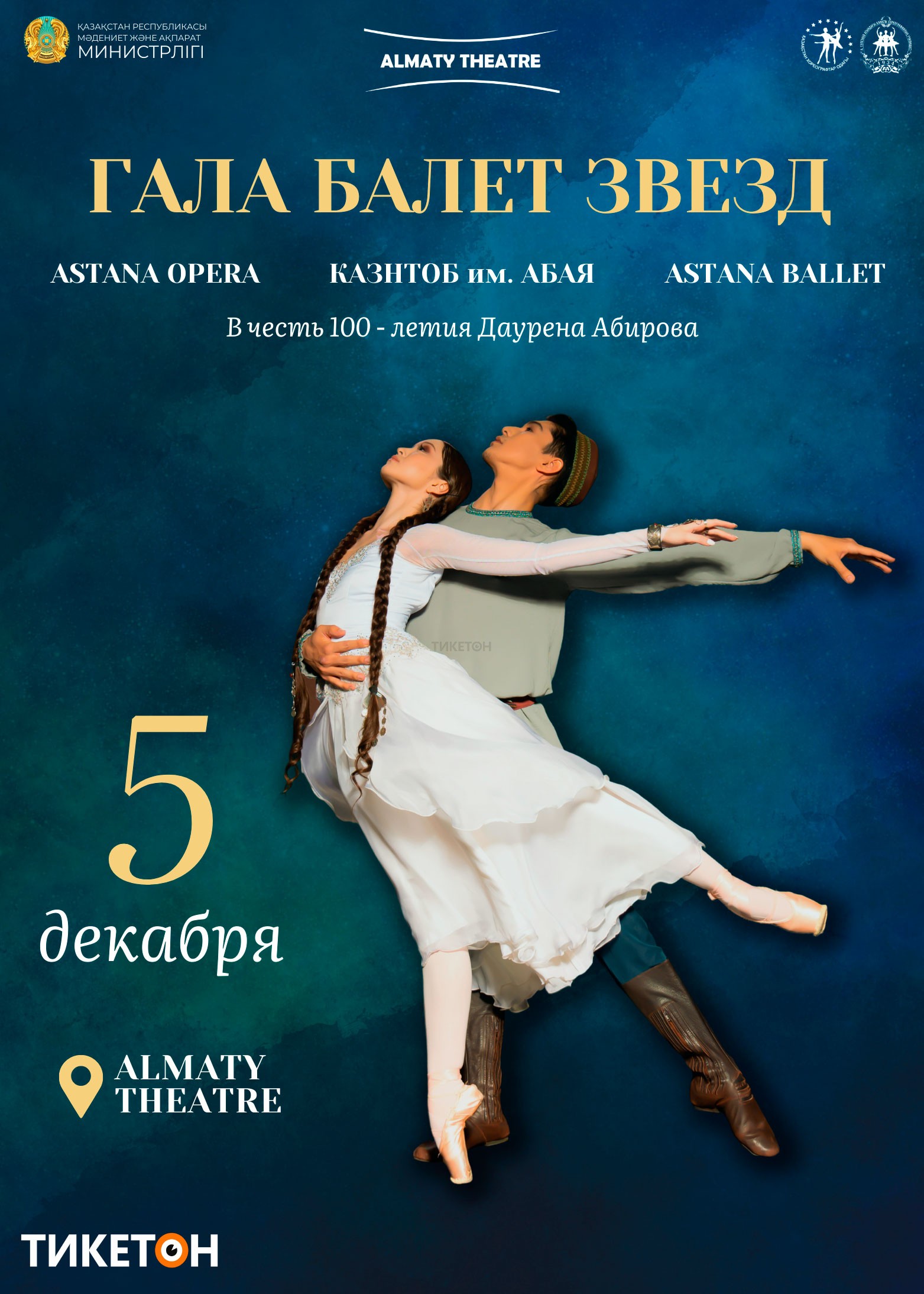 Гала балет звезд в Almaty Theatre