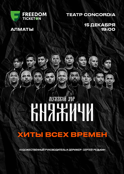 «КНЯЖИЧИ» ерлер хоры