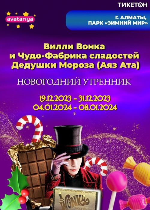 New Year's animated matinee «Willy Wonka and the Wonder Factory of Santa Claus sweets» - Almaty