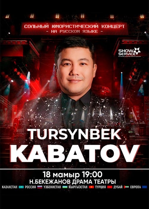 Турсынбек Кабатов в Кызылорде