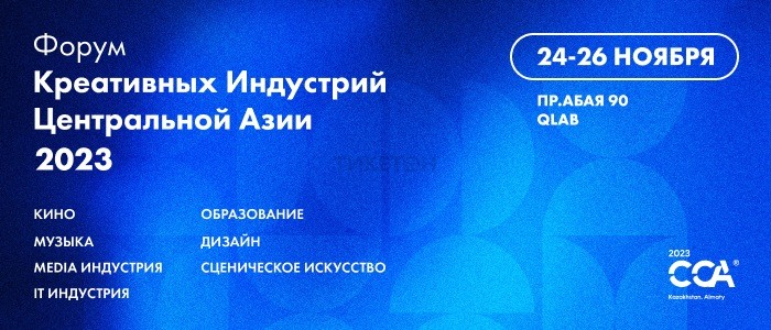 Форум креативных индустрий Центральной Азии «Creative Central Asia – 2023»