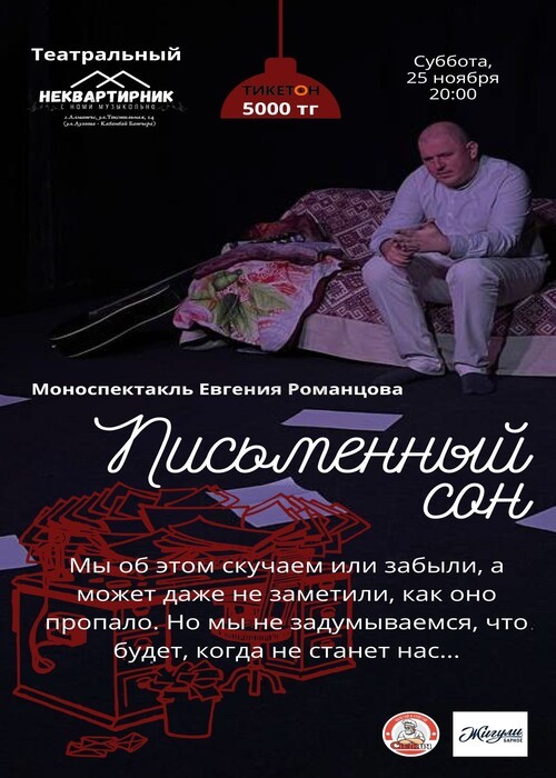 Евгений Романцов «Письменный сон»